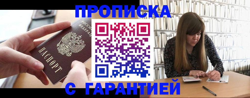купить прописку в Котельниче
